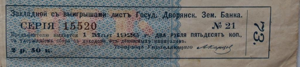 Купон 73 от "Закладной лист Госуд. Дворянск. Зем. Банка"