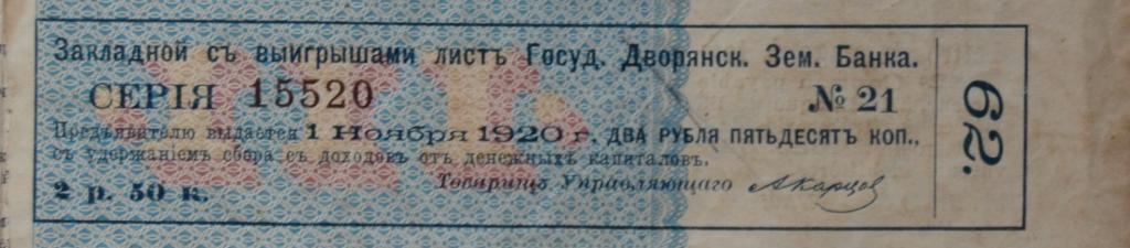 Купон 62 от "Закладной лист Госуд. Дворянск. Зем. Банка"
