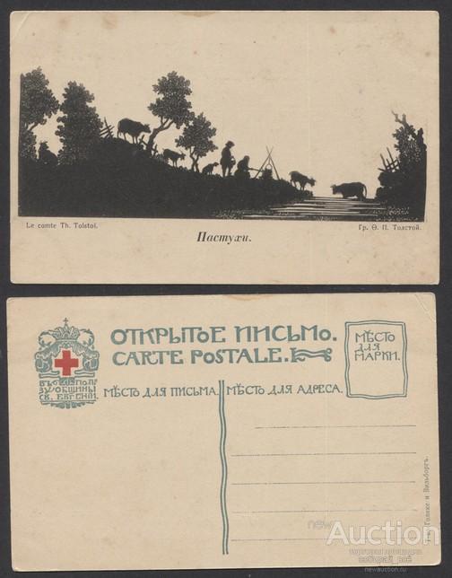 Открытое письмо Гр. О.П.Толстой "Пастухи" (866)