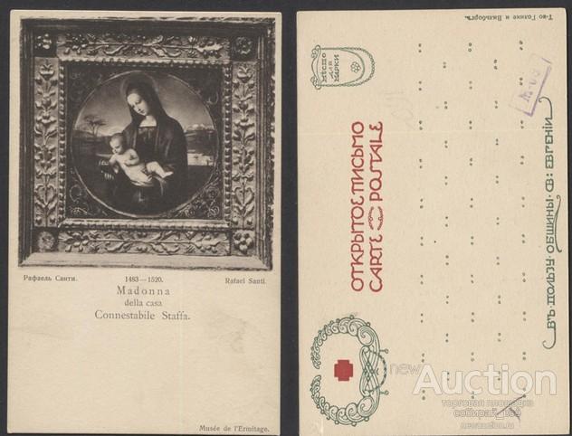 Открытое письмо Рафаэль Санти "Мадонна" (874)