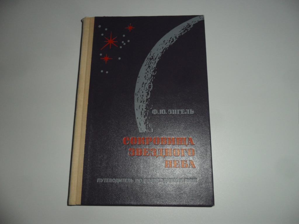 Зигель Ф. Ю. Сокровища звездного неба. Путеводитель по созвездиям и Луне.