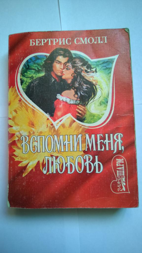 Бертрис смолл мое сердце картинки