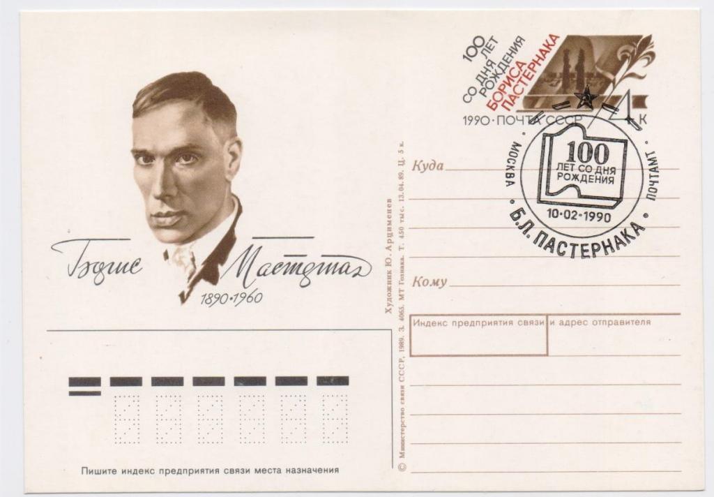 ПК с ОМ СССР 1989 г. Б.Л. Пастернак. СГ.