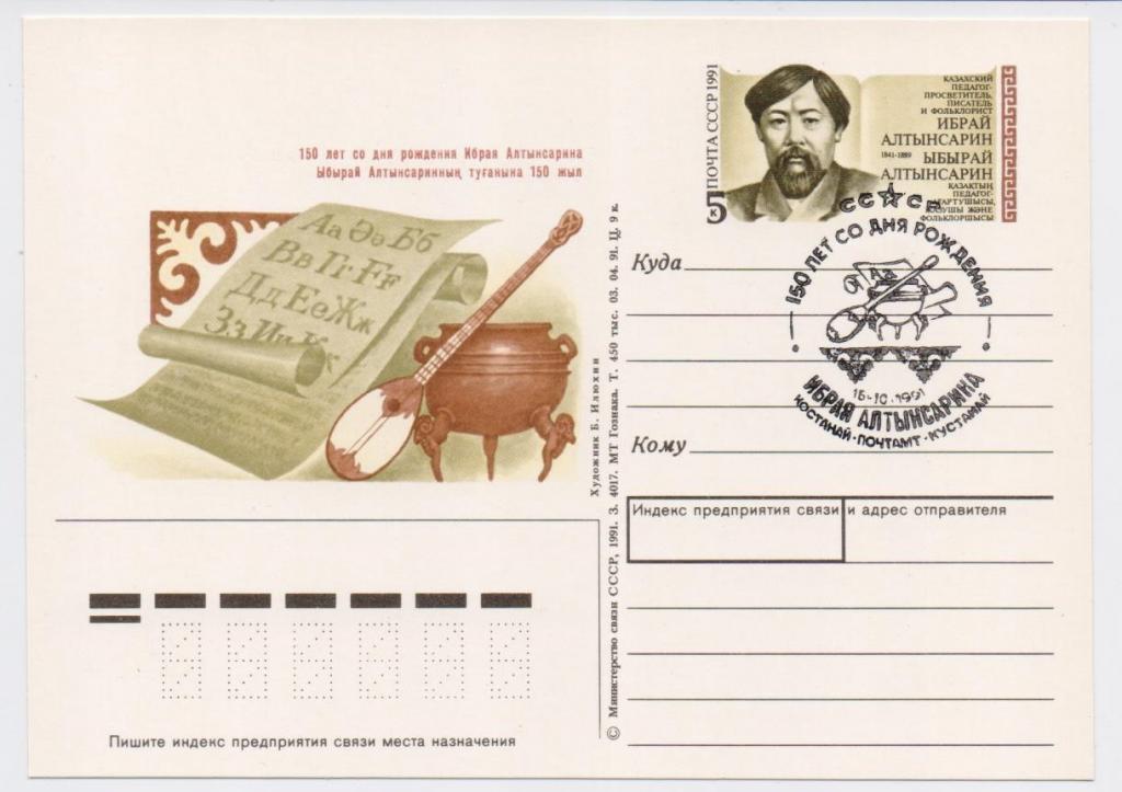 ПК с ОМ СССР 1991 г. СГ. Ибрая  Алтынсарина.