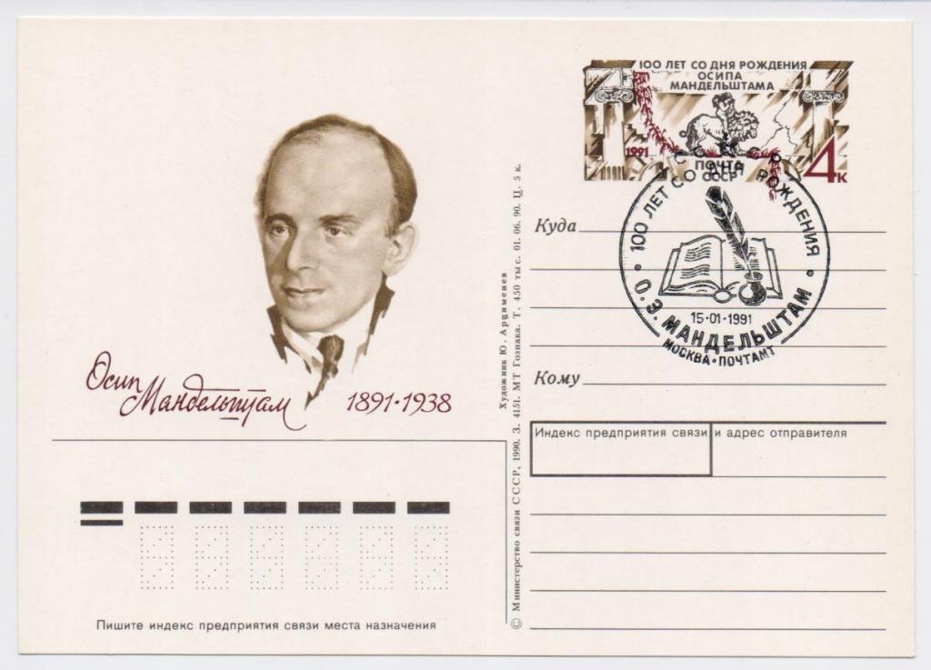 ПК с ОМ СССР 1990 г. СГ. Осип Мандельштам.