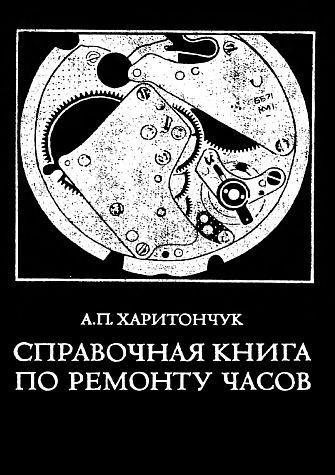 Справочник по ремонту часов - *.pdf