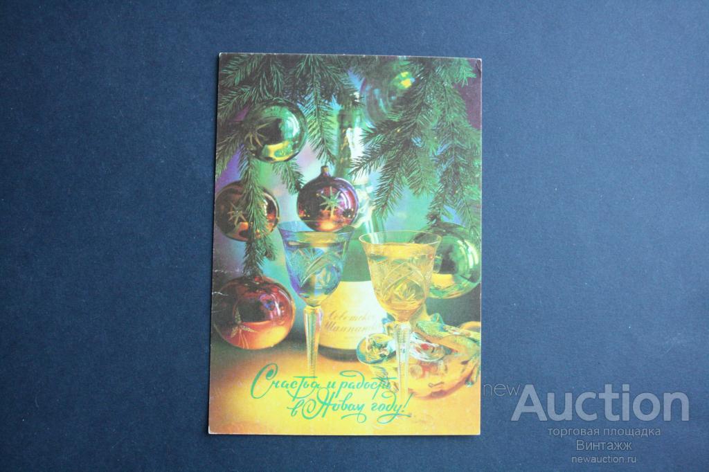 Открытка С Новым годом фото Костенко 1992  ЧИСТАЯ