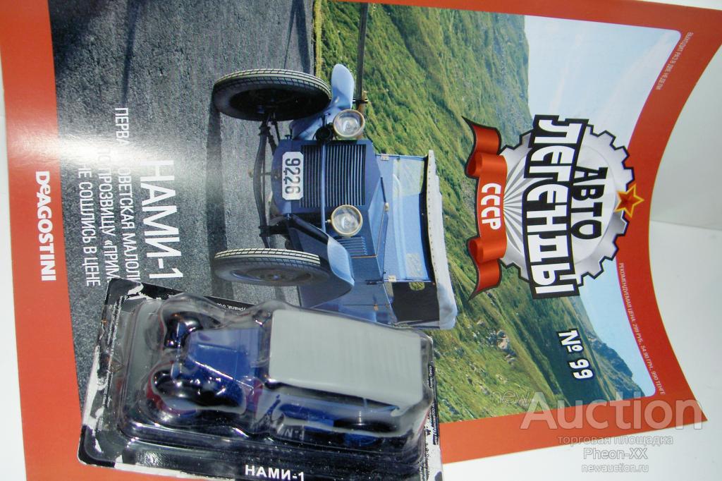 1/43 НАМИ-1 (Автолегенды СССР №99)