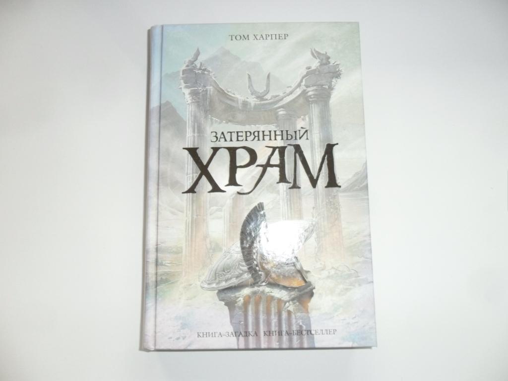 Харпер Том. Затерянный храм. " Книга-загадка, книга-бестселлер ".