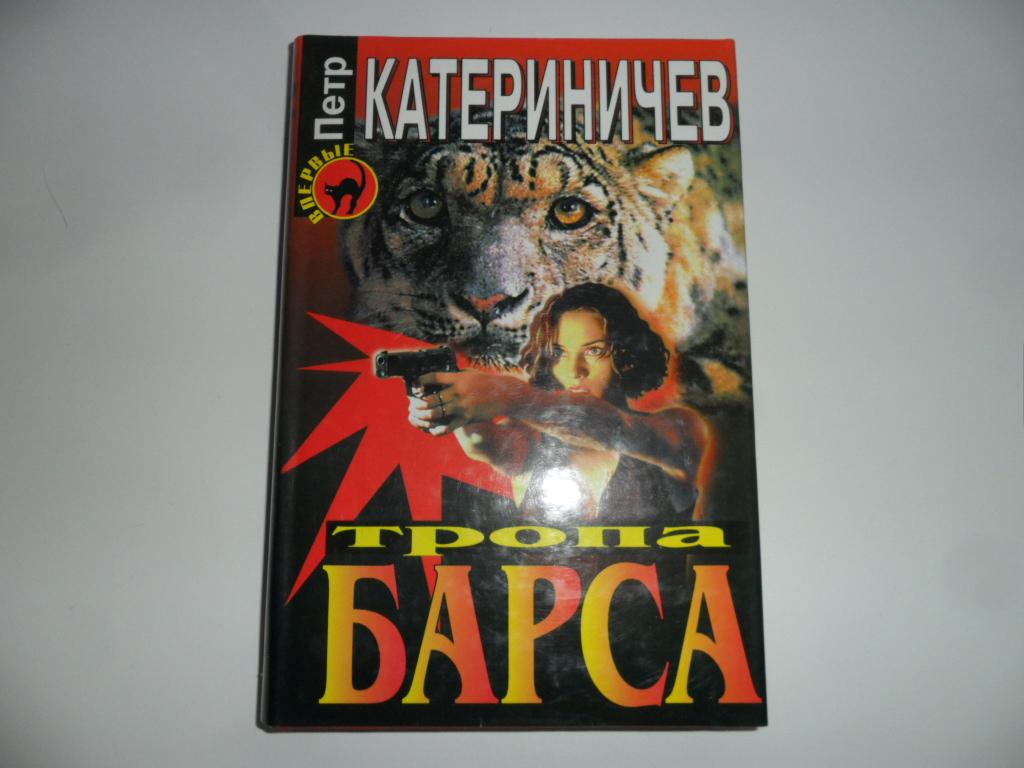 Катериничев П. В. Тропа барса. " Черная кошка ".