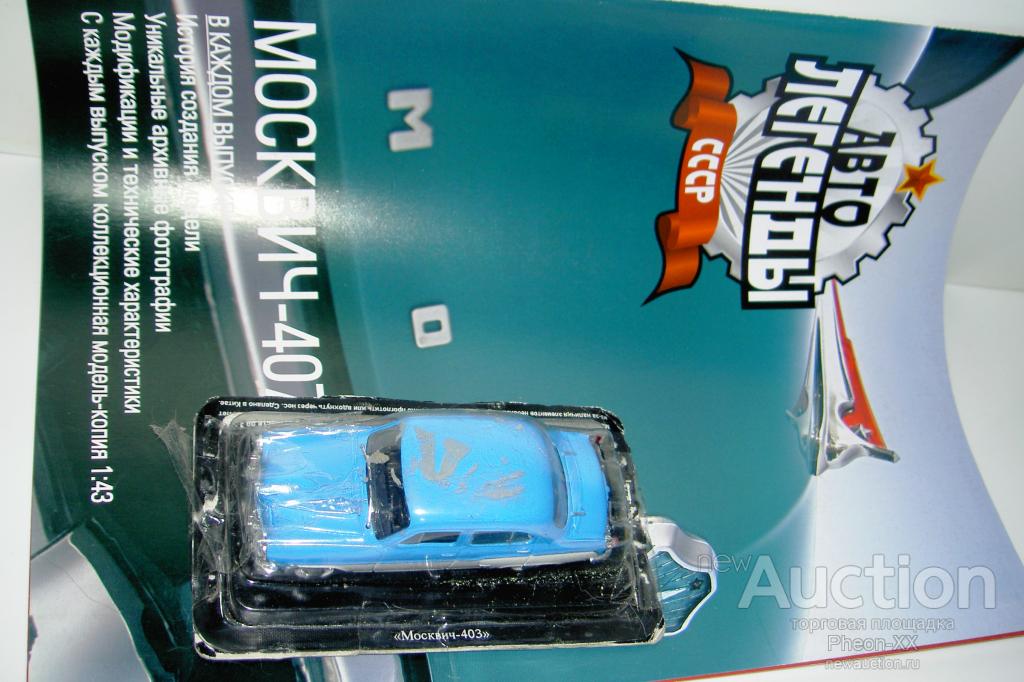 1/43 Москвич-407 (Автолегенды СССР №1) с доработкой