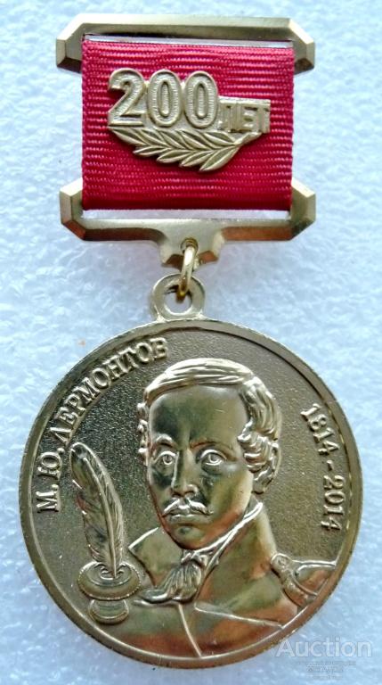 Награды лермонтова. Награды КПРФ. «200 Лет м. ю.  Лермонтову» медаль. Медаль 200 лет Лермонтову. Коммунисты России памятные медали.