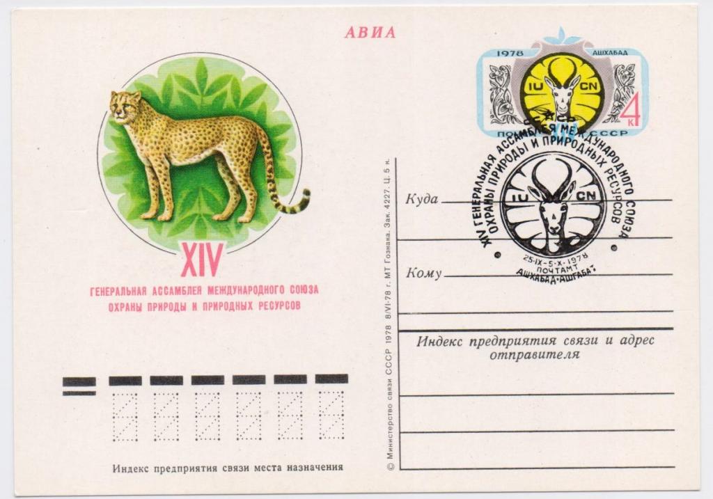 ПК с ОМ СССР 1978 г. № 66. XIV Генеральная ассамблея МСОП. СГ. Ашхабад.