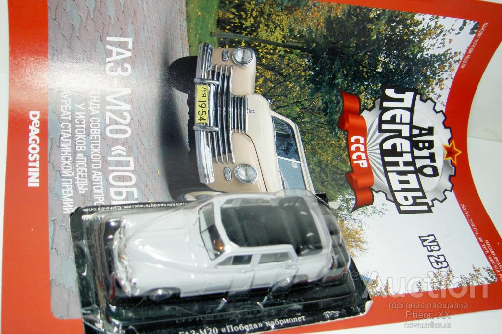 1/43 ГАЗ-М20 Победа кабриолет (Автолегенды СССР №23)