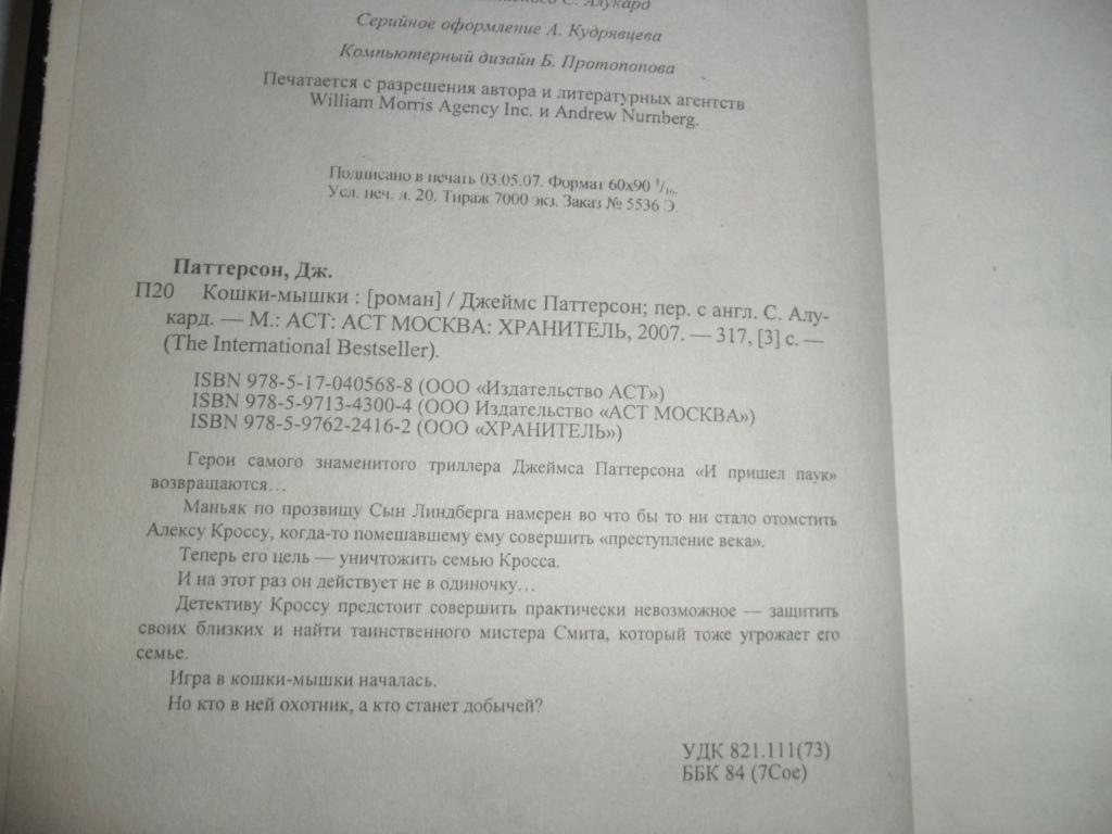 Кошки-мышки. Паттерсон Джеймс. — покупайте на Auction.ru по выгодной цене.  Лот из Удмуртия, г. Ижевск. Продавец Андрей Н.. Лот 53406060491624