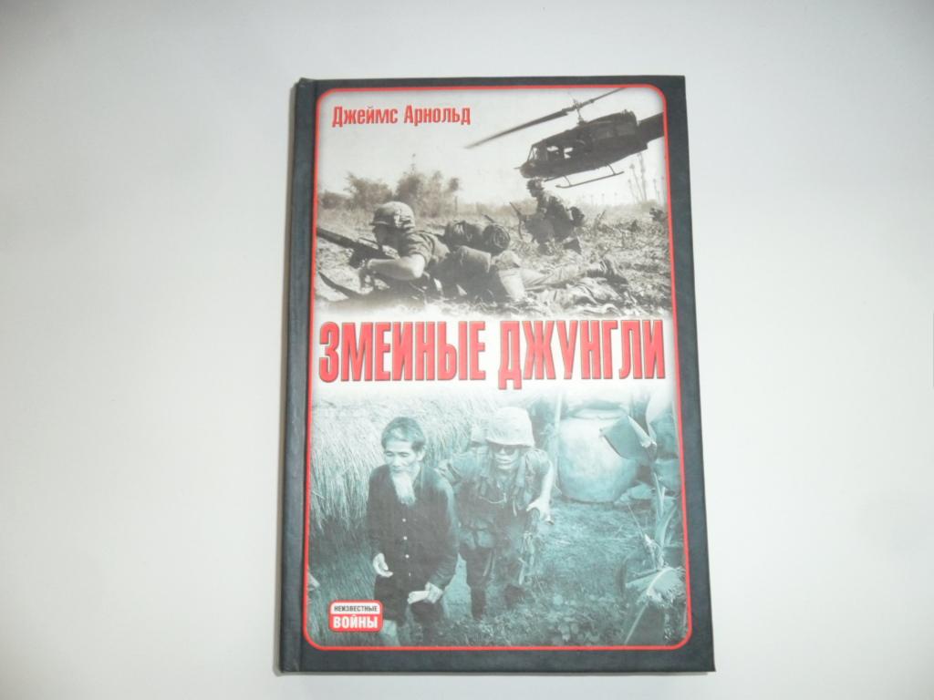 Арнольд Джеймс. Змеиные джунгли. " Неизвестные войны ".