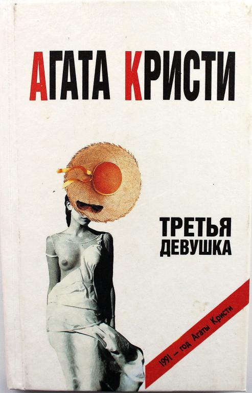 А. Кристи «ТРЕТЬЯ ДЕВУШКА» (Имидж, 1991)