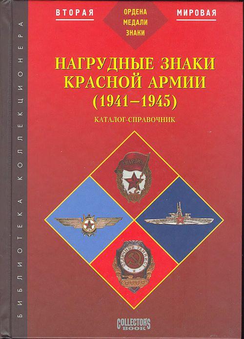 Нагрудные знаки Красной Армии 1941-45 гг - *.pdf