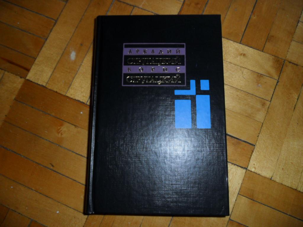 Стругацкий Аркадий; Стругацкий Борис. Том 2-ой из с/с.