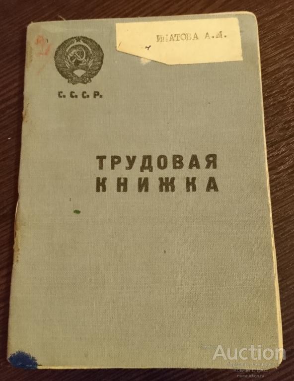 Труд книга. Трудовая книжка 1940. Трудовая книжка РСФСР. Трудовая книжка СССР 1940. Книги 1940-х годов.