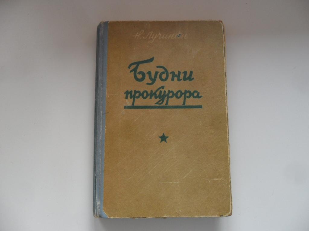 Лучинин Н. С. Будни прокурора.