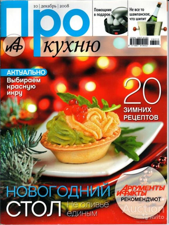 Журнал АИФ Про кухню 2008 год