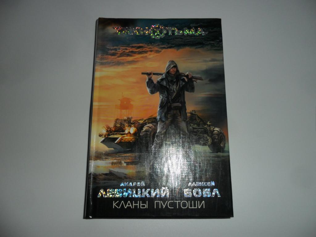 Левицкий Андрей; Бобл Алексей. Кланы пустоши. " ТехноТьма ".