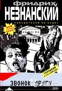 Фридрих Незнанский Звонок другу  Серия `Турецкий и его команда`Победителей не судят