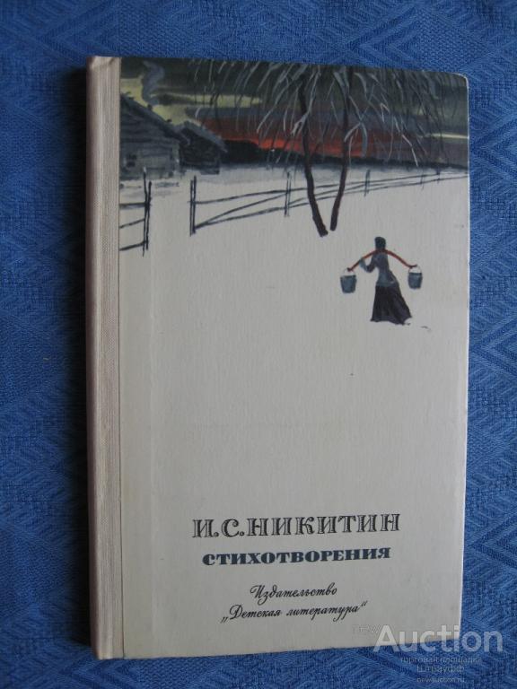 Какие произведения писал никитин. Произведения Никитина. Никитин стихи. Сборник стихотворений Никитина. Книга Никитин стихотворения.