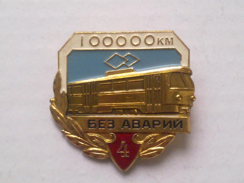 Значок 100.00 км без аварий тромвай