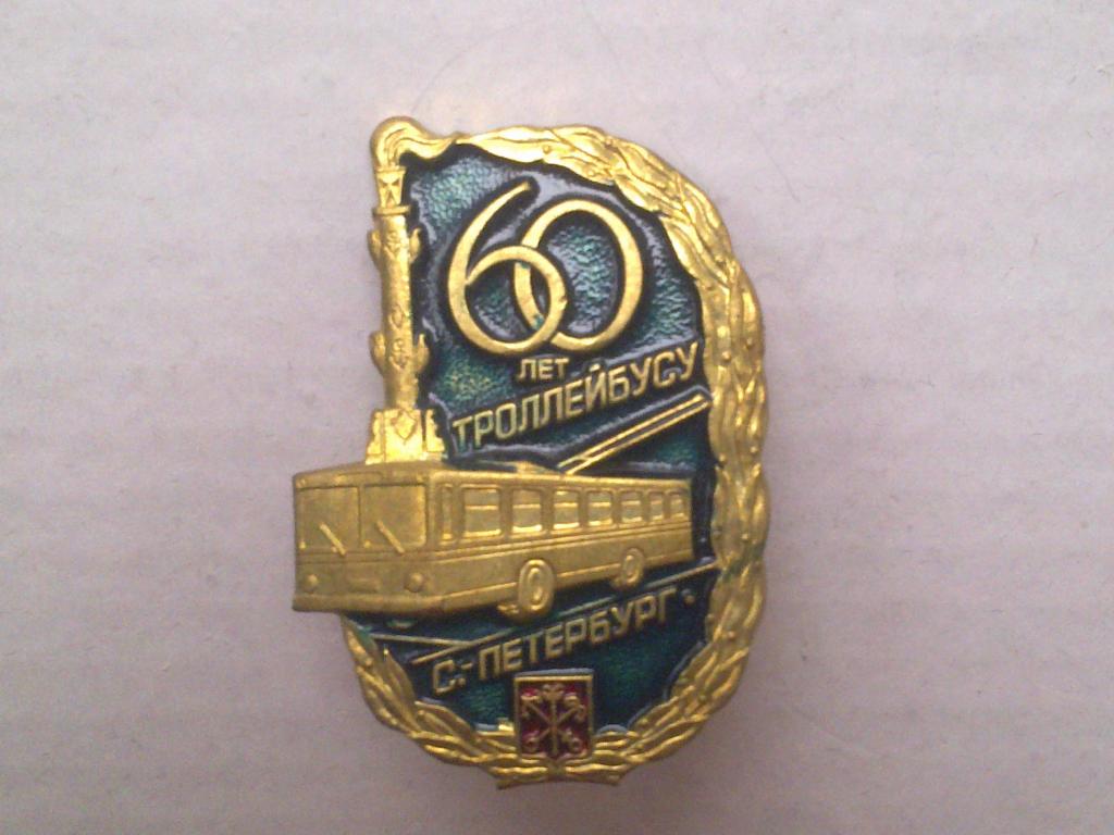 Значок 60 лет троллейбусу Санкт-Петербург