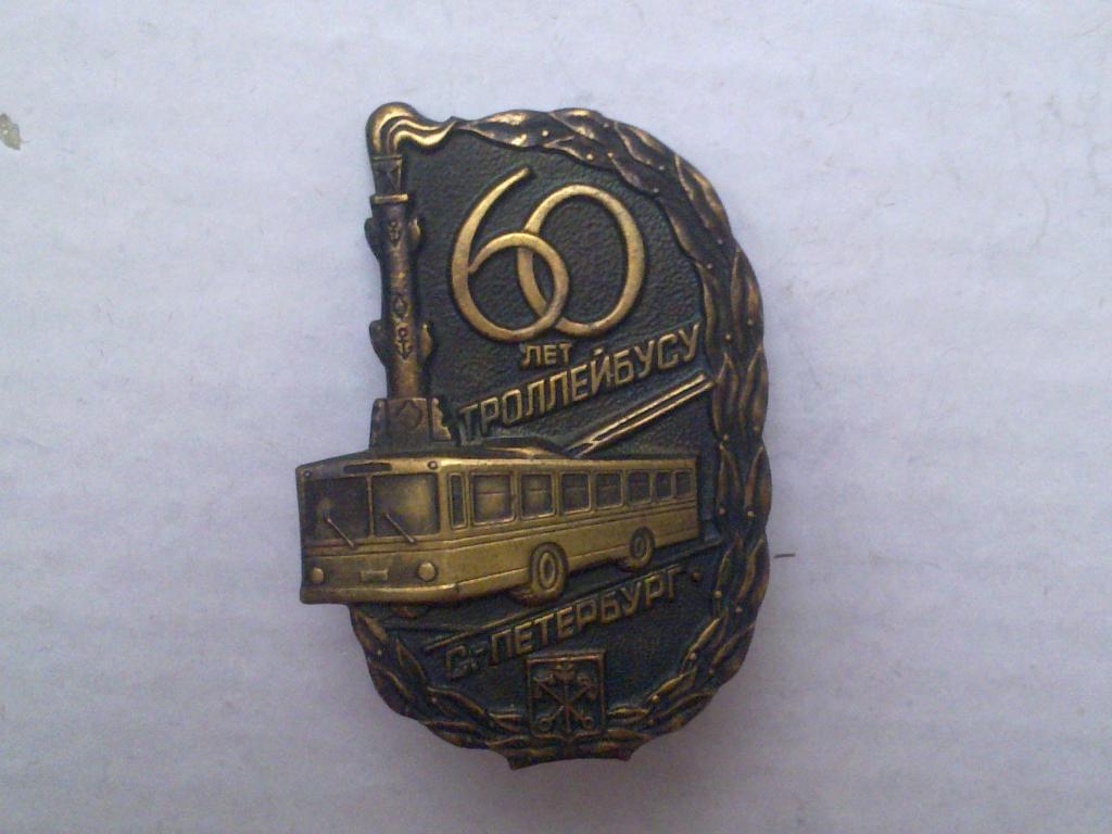 Значок 60 лет троллейбусу Санкт-Петербург