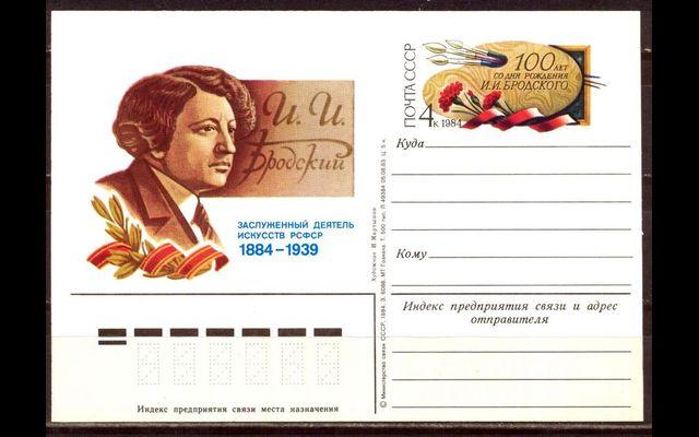 ПКсОМ СССР 1984 Сл 123 И.Бродский 032/552