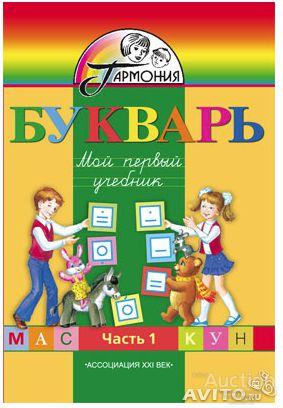 Бетенькова, Соловейчик, Кузьменко: Букварь. Мой первый учебник. 1 класс. Часть 1