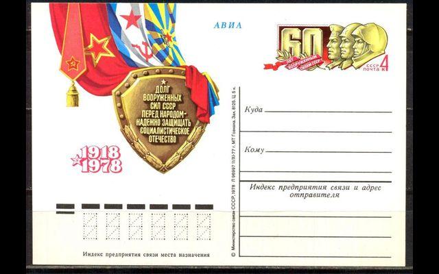 ПКсОМ СССР 1978 Сл 55 Вооруженные силы 032/644