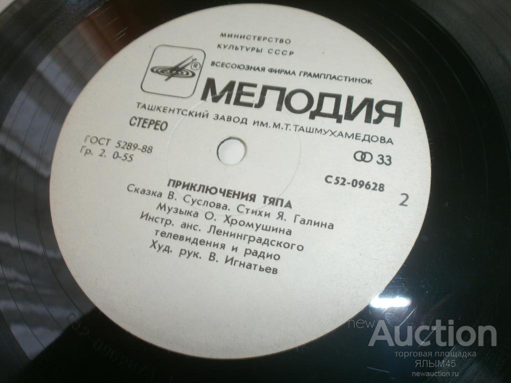 Приключения тяпа. О.Хромушин.Пластинки.Миньон.Ташкент.