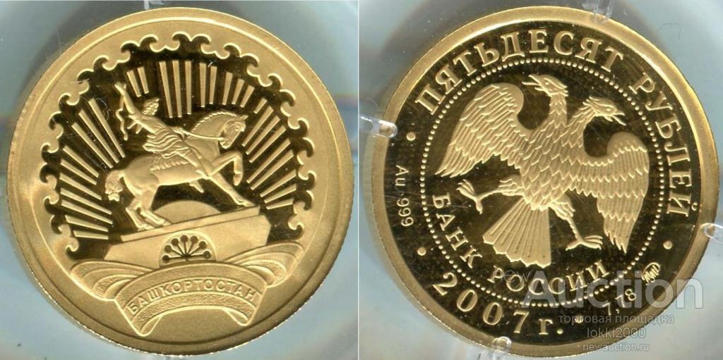 Россия 50 рублей 2007 Башкирия - Башкортостан, Au999, Proof