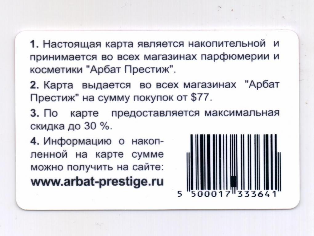 Карта кб. Арбат Престиж косметика. Арбат Престиж парфюмерия. Арбат Престиж дисконтные карты. Магазин Арбат Престиж в Москве.