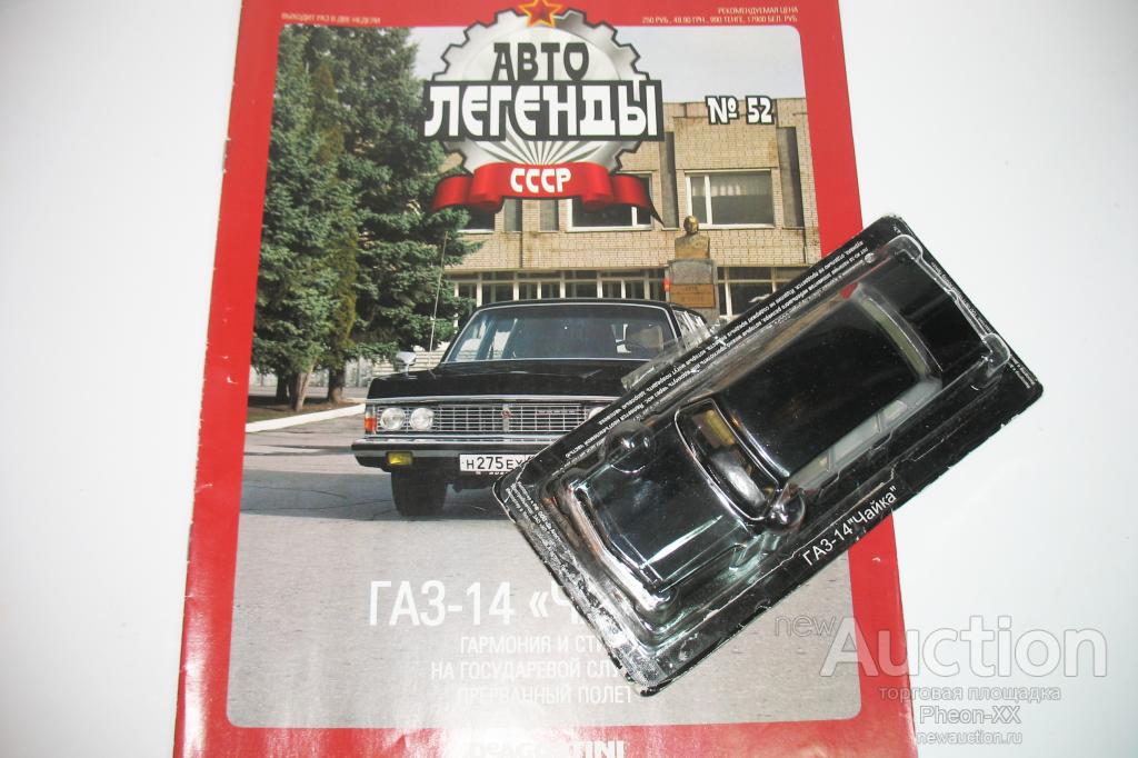 1/43 ГАЗ-14 Чайка (Автолегенды СССР №52) с доработками