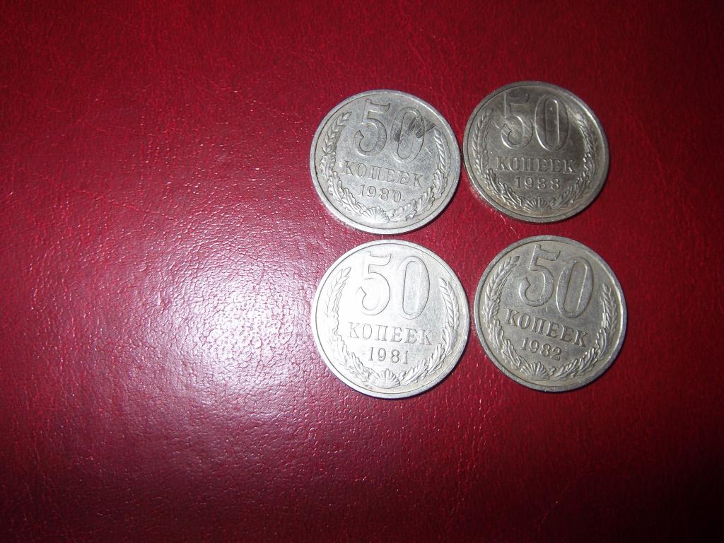 Где купить дешевые рубли. 50 Копеек 1980. 50 Копеек 1964 года 1981 года 1988 года и 1993 года. Молочный шоколад продаётся в монетке 40 руб 50 коп.