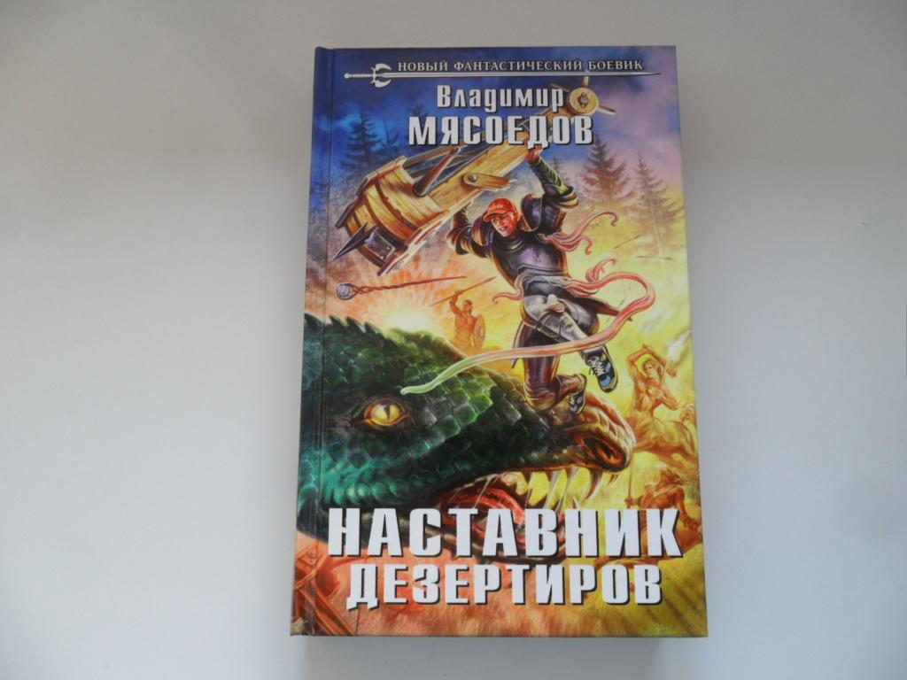 Мясоедов Владимир. Наставник дезертиров. " Новый фантастический боевик ".