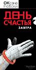 Робски Оксана День счастья завтра 2005 г.