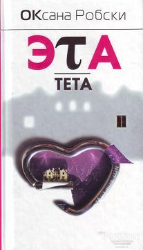 Робски Оксана Эта тета  2009 г.