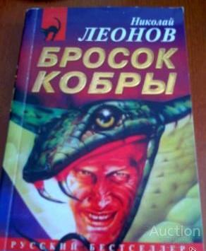 Леонов Николай Бросок кобры Серия: Русский бестселлер Издательство: М.: Эксмо