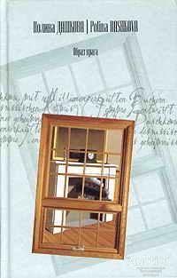 Дашкова П. Образ врага Издательство: М.: АСТ