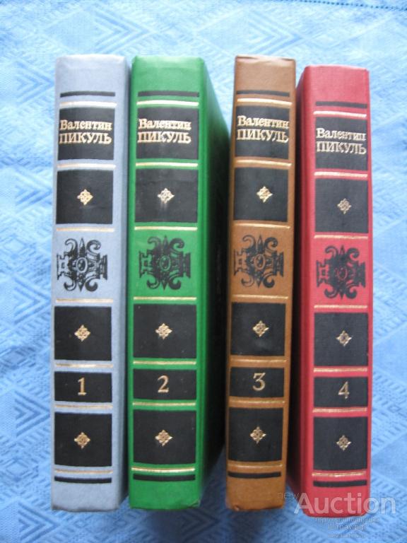 Валентин Пикуль Книги Купить Собрание Сочинений