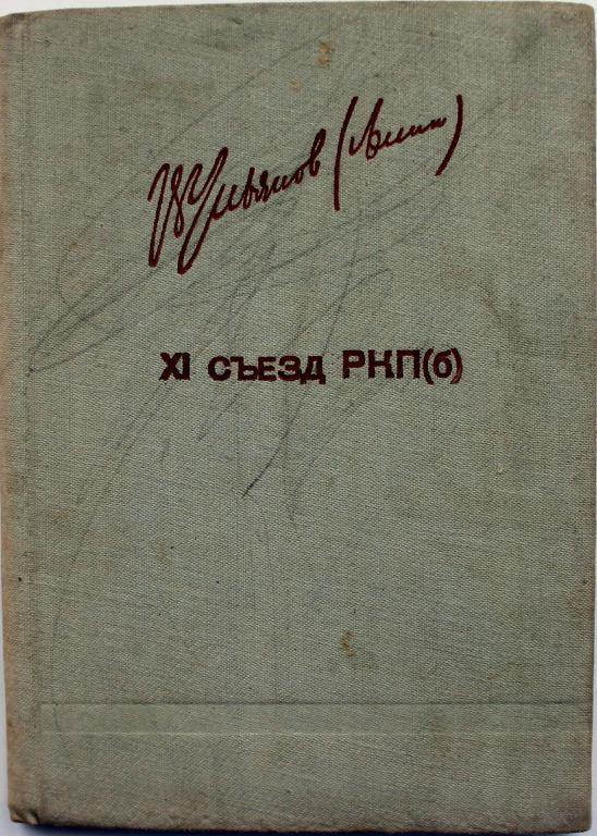 В. Ленин «XI СЪЕЗД РКП(б)» (Партиздат, 1934)