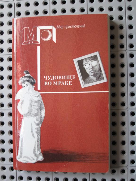 Книга рампо. Чудовище во мраке Эдогава Рампо. Чудовище во мраке книга. Чудовище во мраке книга книги Эдогава Рампо. Эдогава Рампо чудовище во мраке обложка.