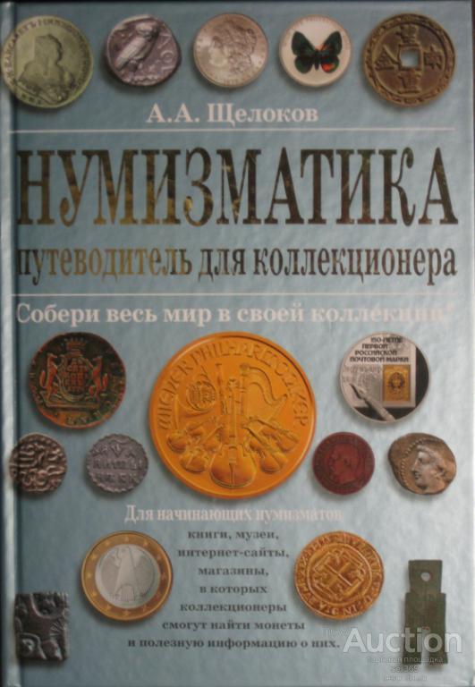Щелоков А.А. Нумизматика Путеводитель для коллекционера  2009