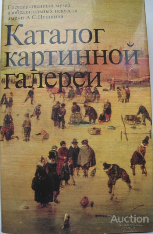 Книга ГМИИ им. Пушкина. Каталог картинной галереи. М. 1986